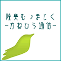 陸奥むつまじく-かねひら通信-